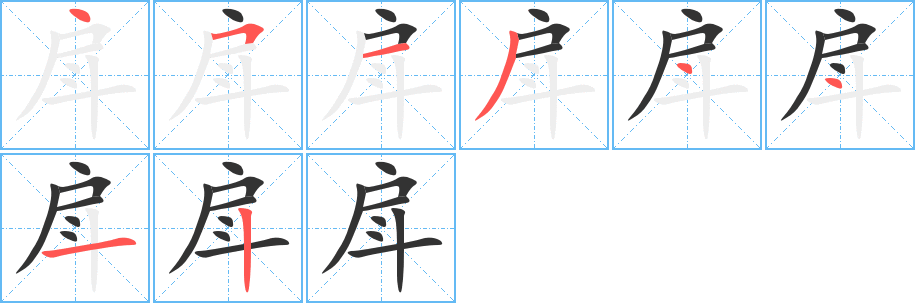 戽字笔画写法