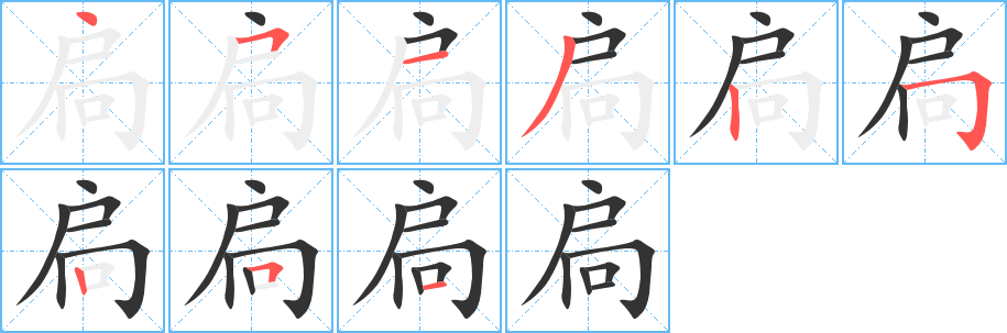 扃字笔画写法