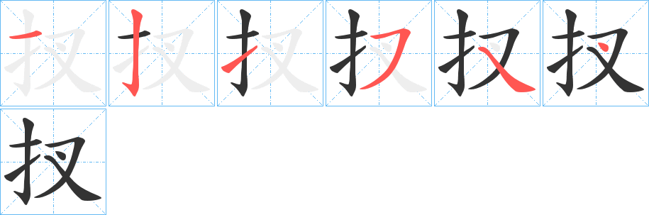 扠字笔画写法