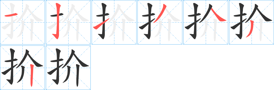 扴字笔画写法