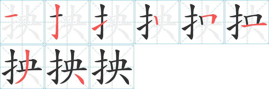 抰字笔画写法