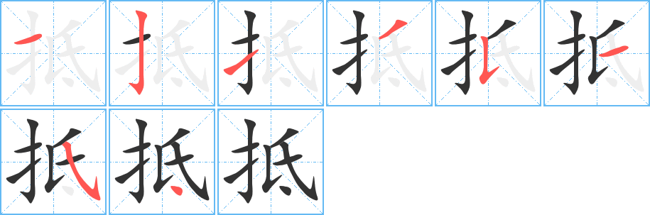 抵字笔画写法