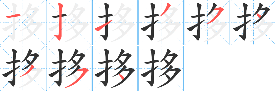 拸字笔画写法