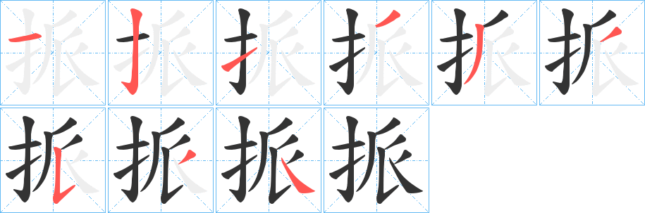 挀字笔画写法