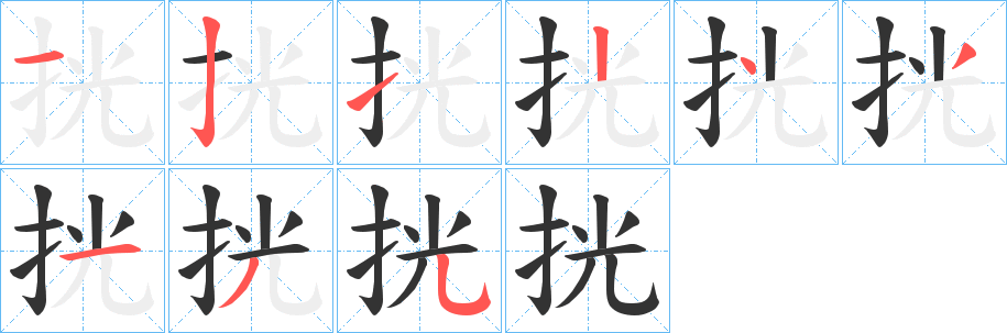 挄字笔画写法