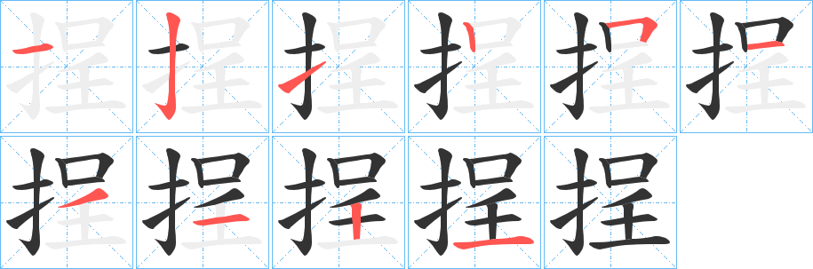 挰字笔画写法