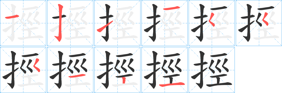 挳字笔画写法