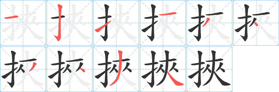 挾字笔画写法