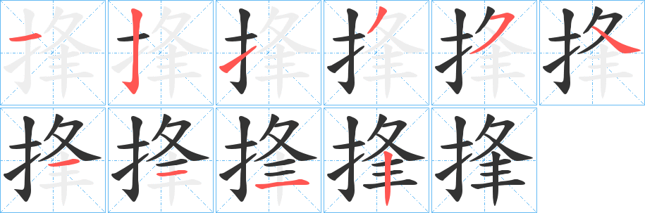 捀字笔画写法