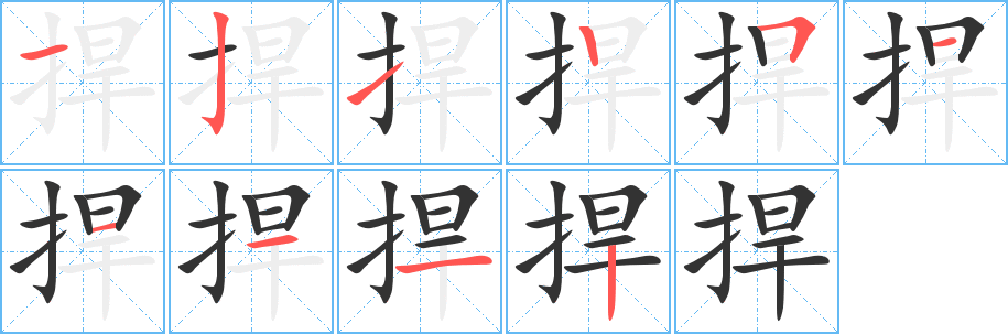 捍字笔画写法