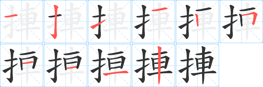 捙字笔画写法