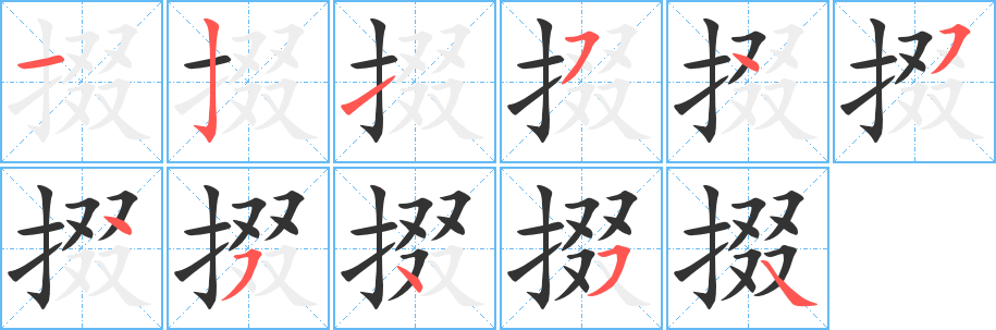 掇字笔画写法