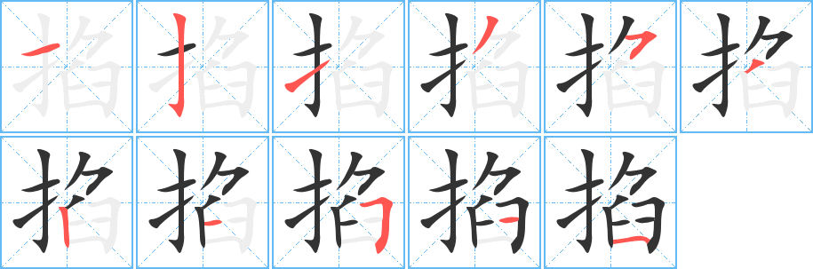 掐字笔画写法