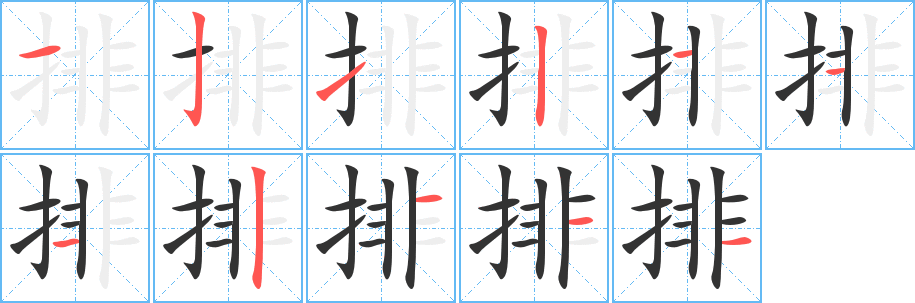 排字笔画写法