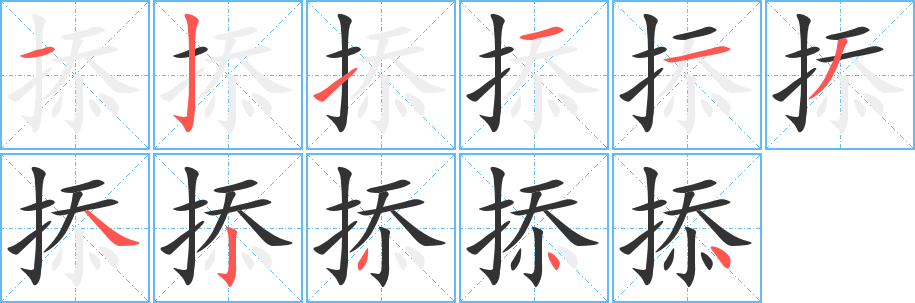 掭字笔画写法