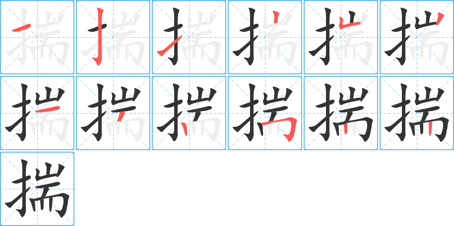 揣字笔画写法