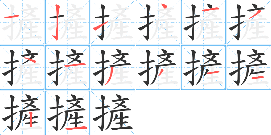 摌字笔画写法