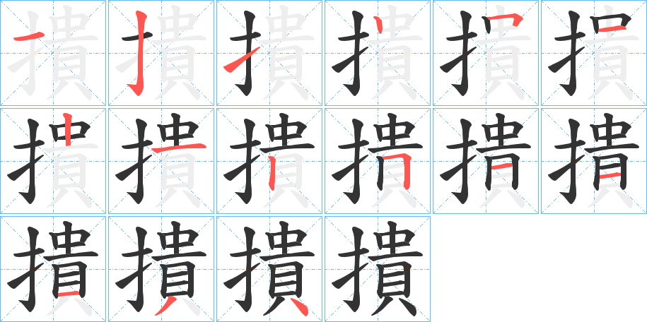 撌字笔画写法