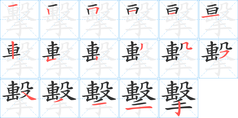 擊字笔画写法