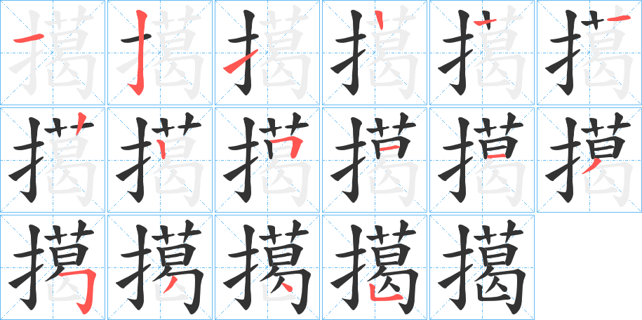 擖字笔画写法