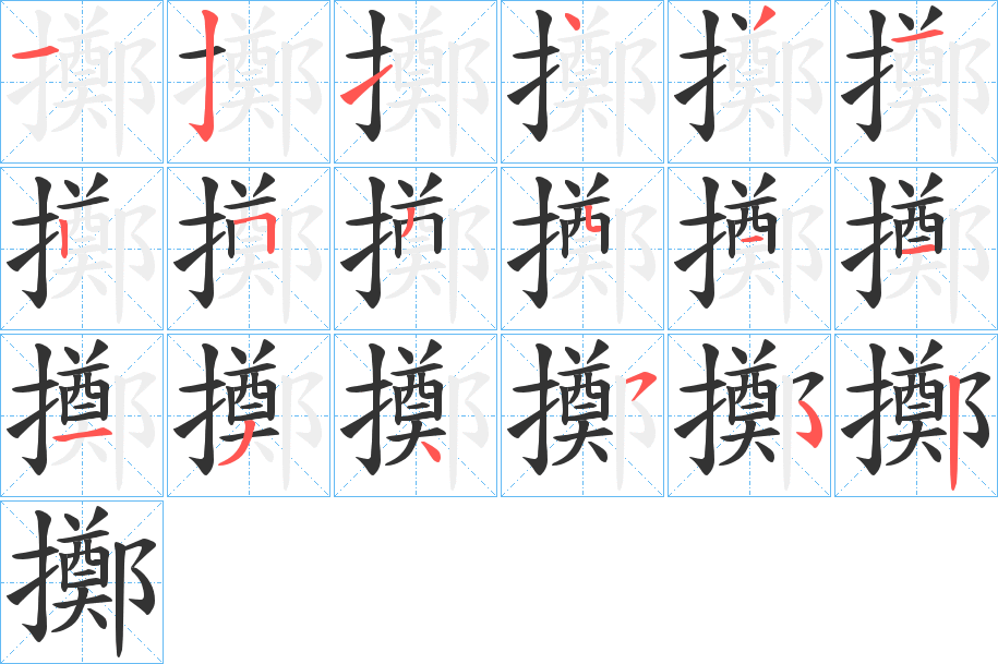 擲字笔画写法