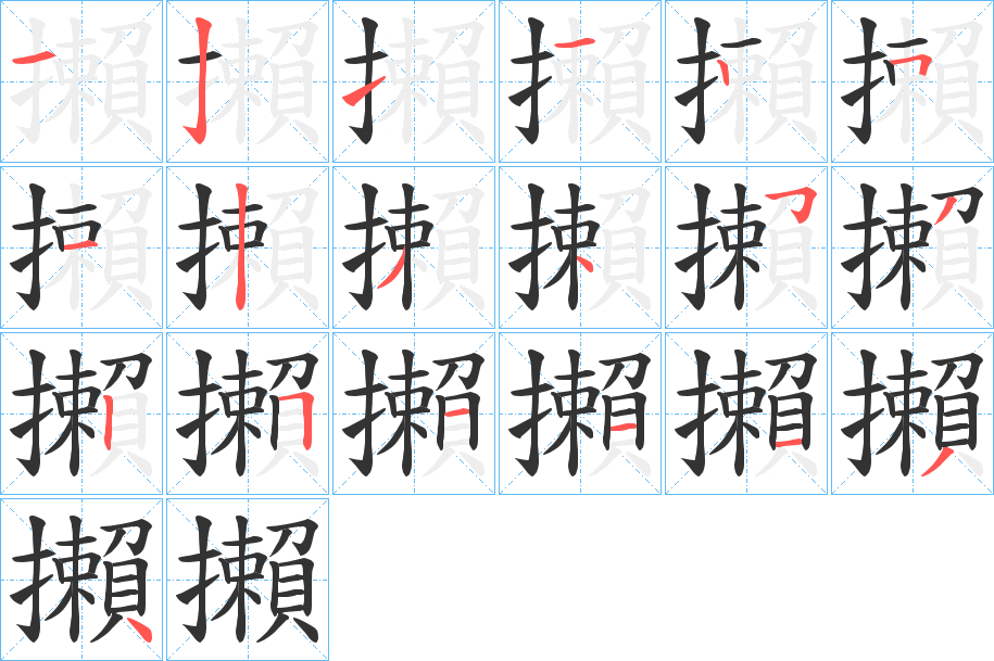 攋字笔画写法