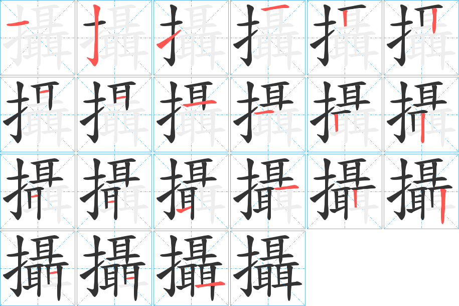 攝字笔画写法