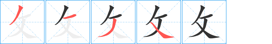 攵字笔画写法