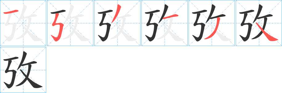 攷字笔画写法