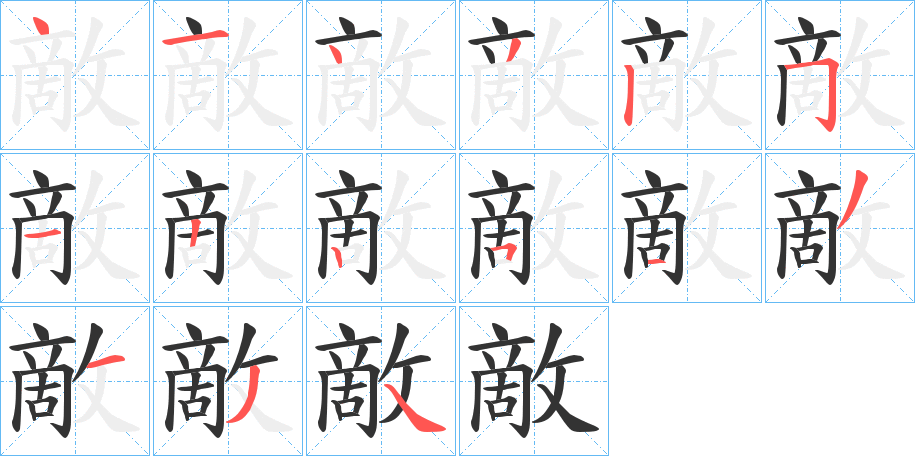 敵字笔画写法