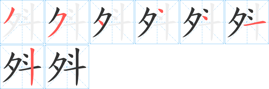 斘字笔画写法