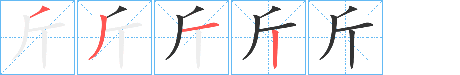 斤字笔画写法