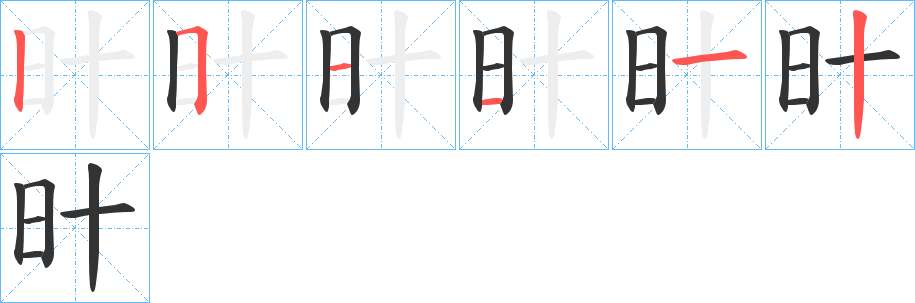 旪字笔画写法