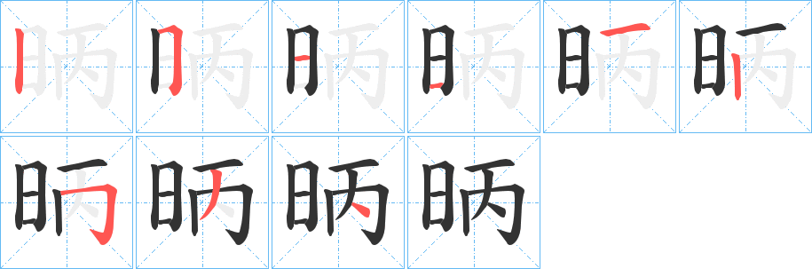 昞字笔画写法