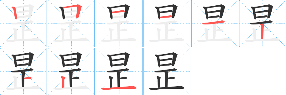 昰字笔画写法