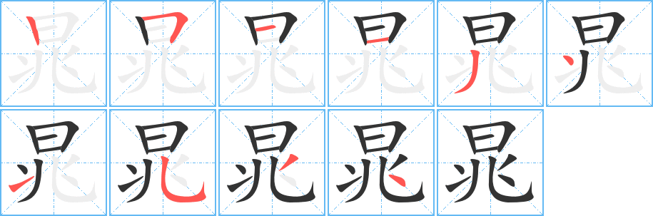 晁字笔画写法