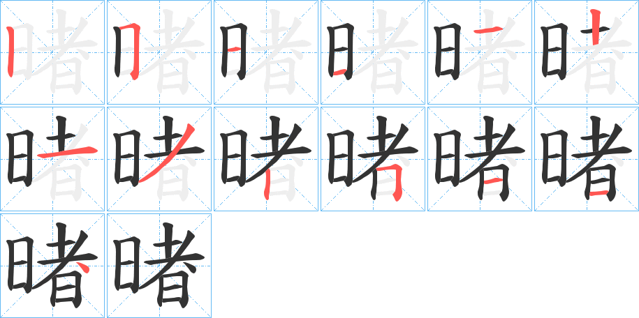 暏字笔画写法