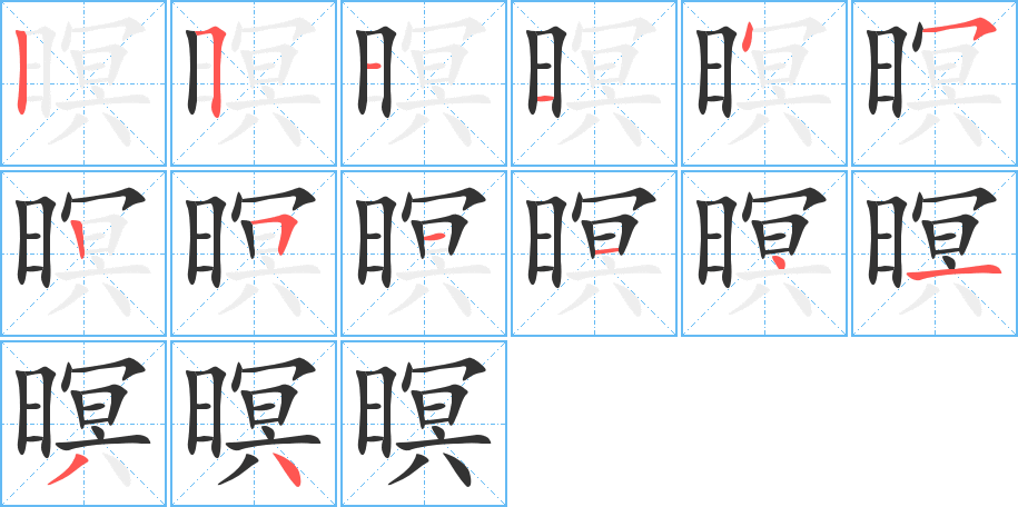 暝字笔画写法