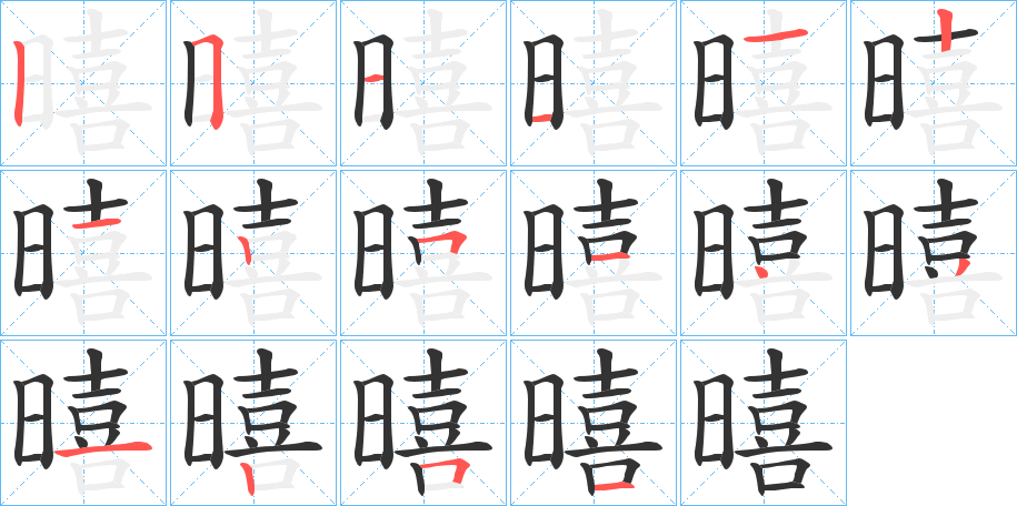 暿字笔画写法