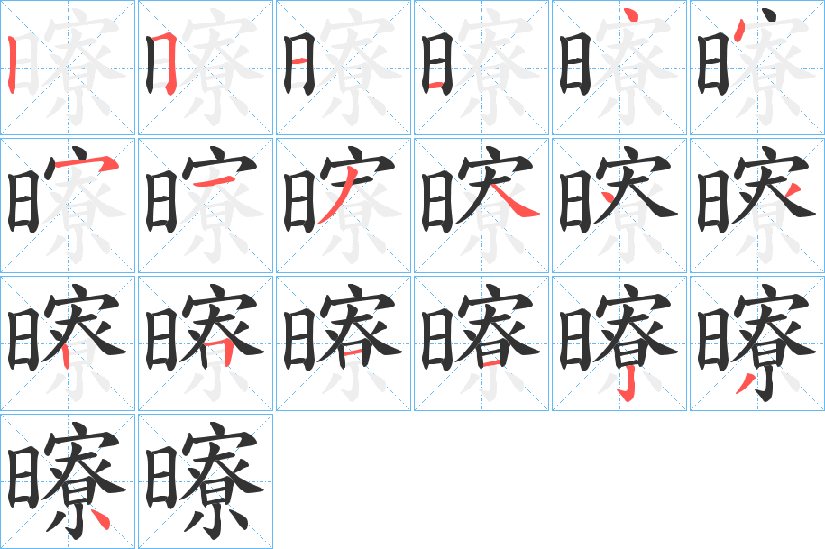 曢字笔画写法