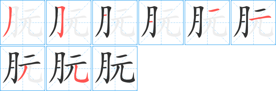 朊字笔画写法