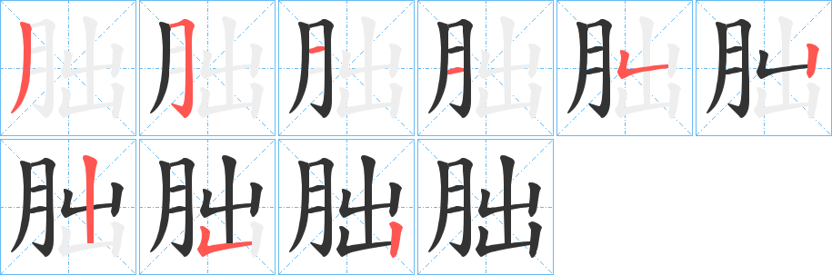 朏字笔画写法