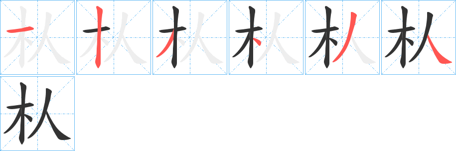 朲字笔画写法