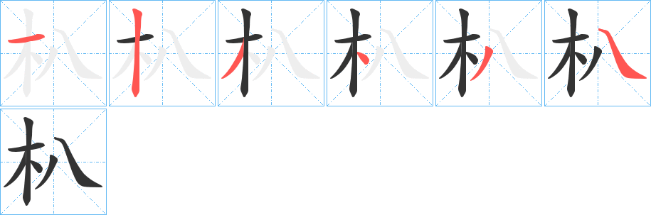 朳字笔画写法