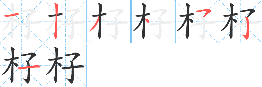 杍字笔画写法