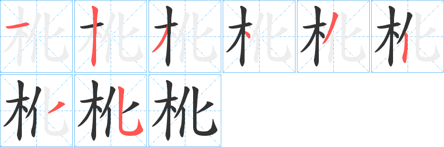 杹字笔画写法