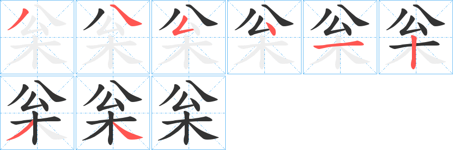 枀字笔画写法