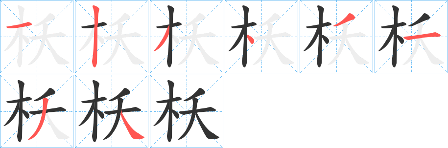 枖字笔画写法