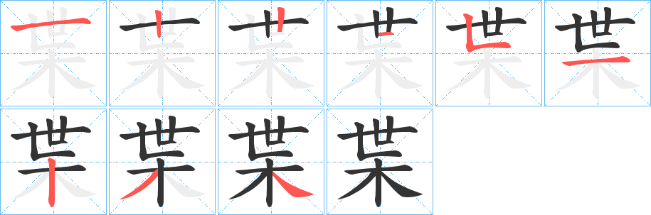 枼字笔画写法