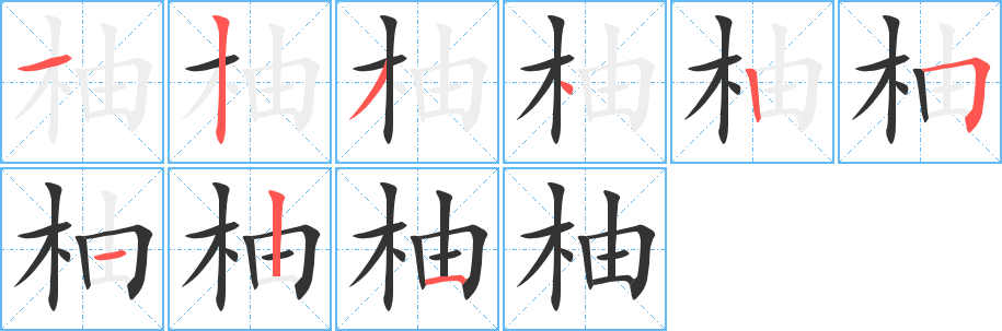 柚字笔画写法